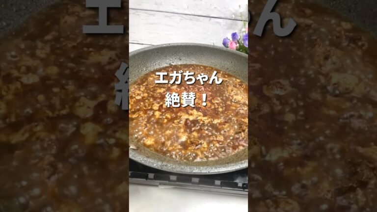 [再現レシピ]エガちゃんも絶賛！麻婆カレー。#簡単レシピ #カレー#shorts