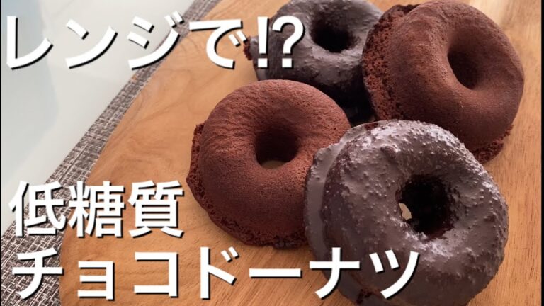 【糖質制限】レンジで作るおからドーナツ（低糖質ダイエット）揚げない！簡単レシピ