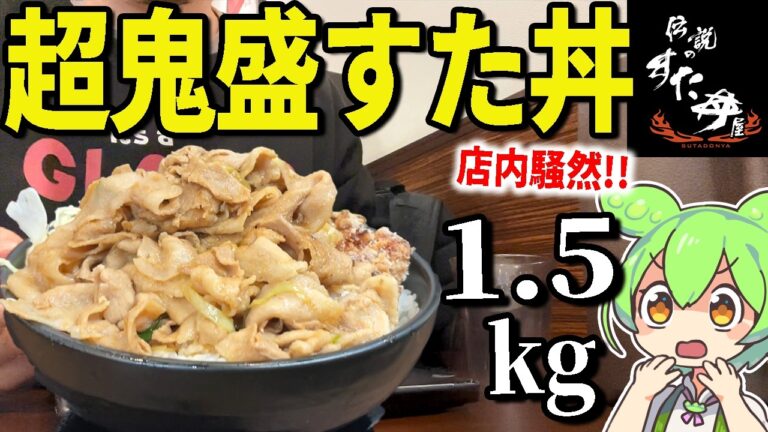 伝説のすた丼屋の規格外メニュー「超鬼盛り（総重量1.5kg）」を大食いする！店員さんもドン引きだぜ・・・【ずんだもん＆ゆっくり解説】