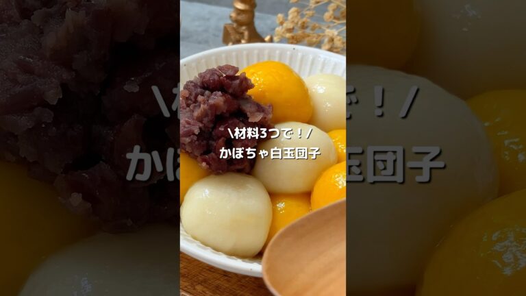 超もっちもちやわらか！材料3つでかぼちゃの白玉団子#shorts#かぼちゃ白玉#豆腐白玉#豆腐レシピ#豆腐簡単スイーツ#かぼちゃレシピ#お団子レシピ