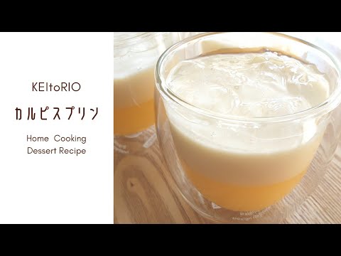 [ おうちカフェ ]冷やして混ぜるだけ！２層に分かれる不思議なカルピスプリン🍮 | Calpis Pudding [ 簡単 ]