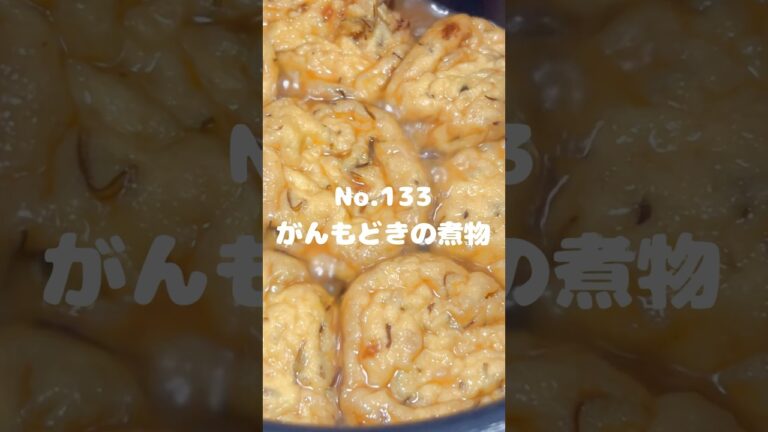 ジュワッと染み出る出汁が最高！〜作り方は本編から〜【133. がんもどきの煮物】　#がんもどき　#煮物　#冷凍可能　#主菜　#レシピ　#自炊　#時短レシピ