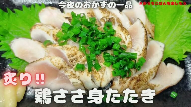 お酒が進む‼鶏ささみのたたき【おうちごはん】を楽しもう
