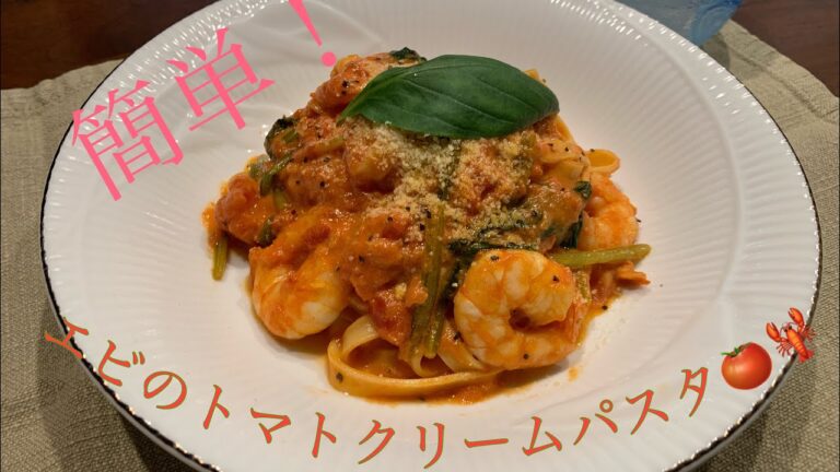 【超簡単】見習い料理人が作る！絶品！エビのトマトクリームパスタ🍅