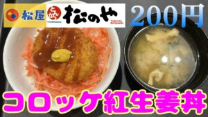 松屋松のや併設店　サクッと朝食　コロッケ紅生姜丼　松屋のご飯200円で松のやのコロッケクーポンで完成