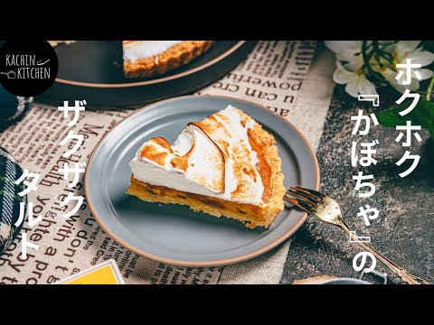 【かぼちゃタルト】ほくほくかぼちゃとザクザク生地の『かぼちゃタルト』の作り方！