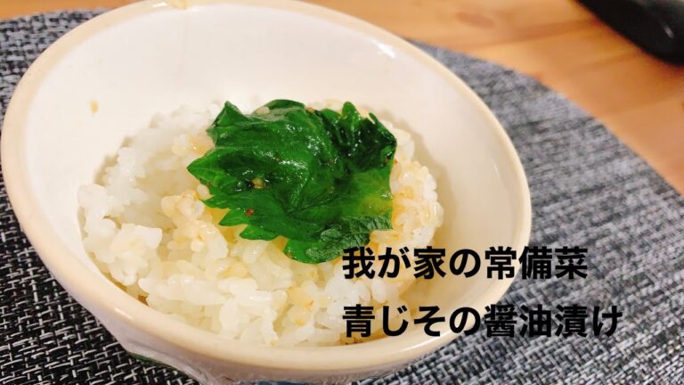 我が家の常備菜【青じその醤油漬け】