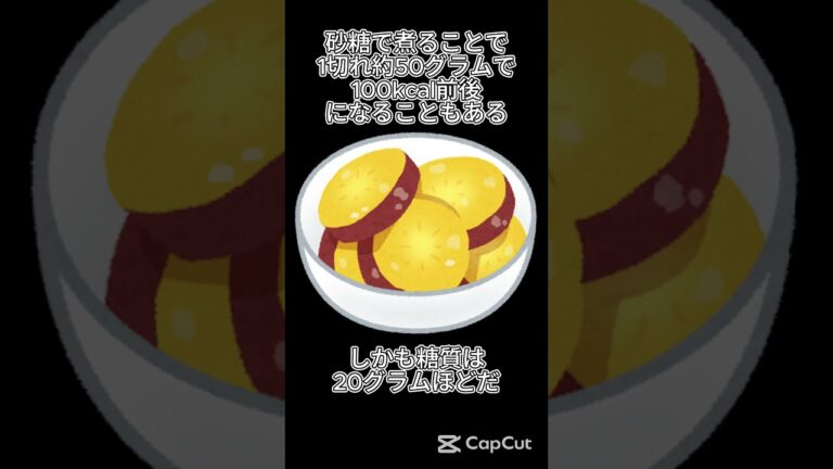 さつまいも＝健康？甘煮はちょっと注意！ #食べすぎ注意 #健康