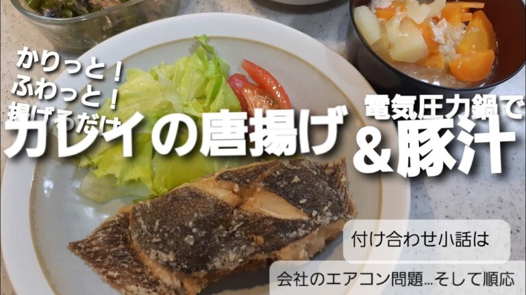 【献立紹介】電気圧力鍋で豚汁作りながらカレイの唐揚げ作ります