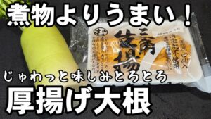 煮物よりうまい!大根と厚揚げの簡単レシピ 味しみしみ炒め煮 作り置き 副菜 常備菜 おつまみ お弁当 おかず節約 ワンパンレシピ 煮物よりうまい!大根と厚揚げの簡単レシピ 味しみしみ炒め煮 作り置き 副菜 常備菜 おつまみ お弁当 おかず節約 ワンパンレシピ