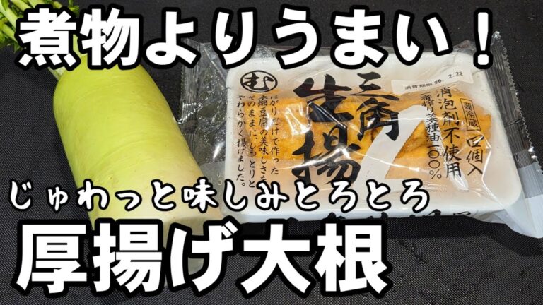 煮物よりうまい！大根と厚揚げの簡単レシピ 味しみしみ炒め煮 作り置き 副菜 常備菜 おつまみ お弁当 おかず節約 ワンパンレシピ