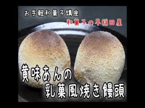 あんこやの和菓子レシピ　黄味あんの乳菓風焼きまんじゅうの作り方