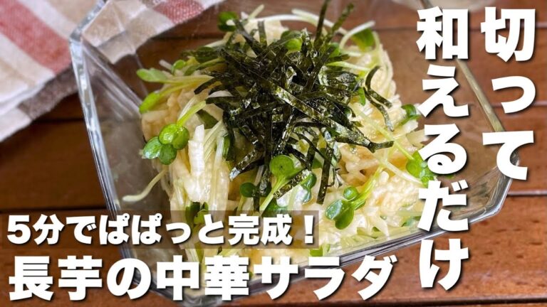 思い立ったらすぐ作れる！切って和えるだけ「ザクザク長芋の中華サラダ」Japanese-style yam salad
