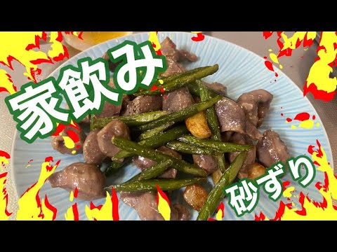 晩酌【100円以下の激安砂肝レシピ】宅呑み！(家飲み)砂ずり(砂肝)とたっぷりのにんにく炒め！リピート多リピーター多