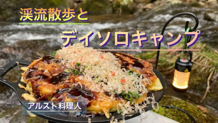 【ソロキャンプ料理】春を迎えに！イベリコ豚で簡単お好み焼き‼︎