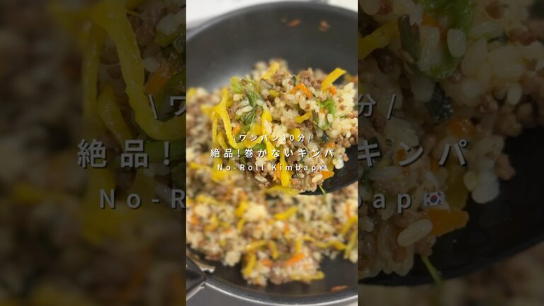 ワンパン10分🍳巻かないキンパ🇰🇷
