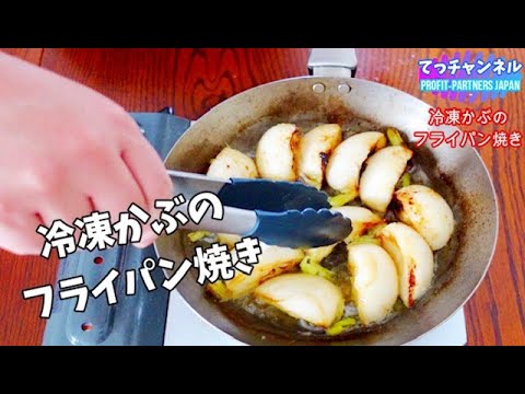 冷凍カブのフライパン焼き