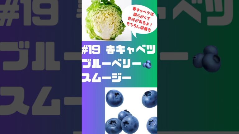 #ショート 19春キャベツブルーベリー🫐スムージー　春キャベツは柔らかくて甘みもあるよ！ #簡単 #フルーツ #簡単レシピ #スムージー #smoothie #春キャベツ #ブルーベリー