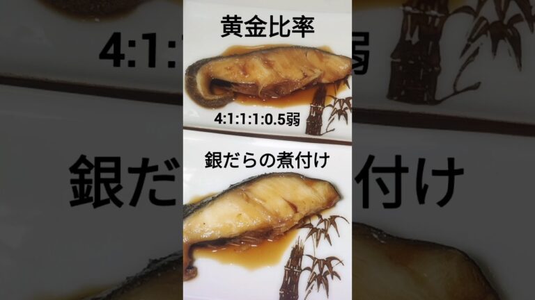 黄金比で簡単に銀だらの煮付けが作れます(^^)