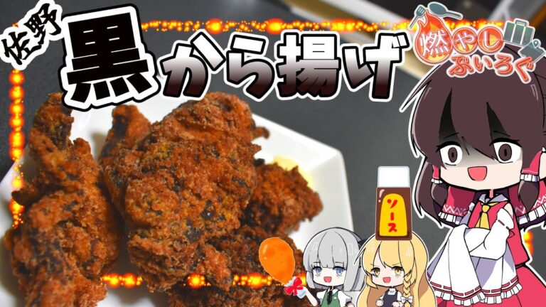 【ゆっくり料理】栃木県のご当地グルメ黒から揚げを作る！！【ゆっくり解説】