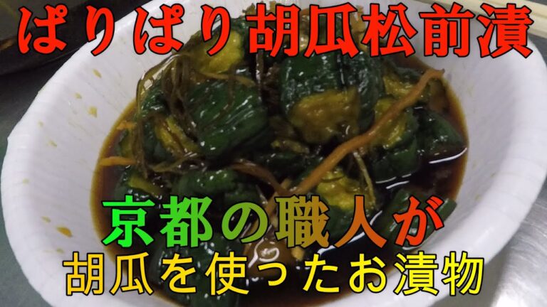 ぱりぱり胡瓜松前漬　ウマすぎに注意