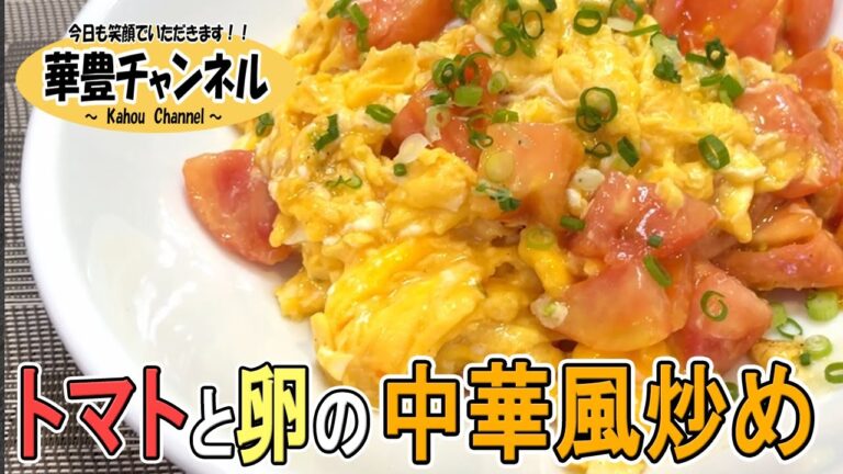 第2回【トマトと卵の中華風炒め】中華料理のプロが教える！どこの家庭にでもある卵を使った簡単レシピ
