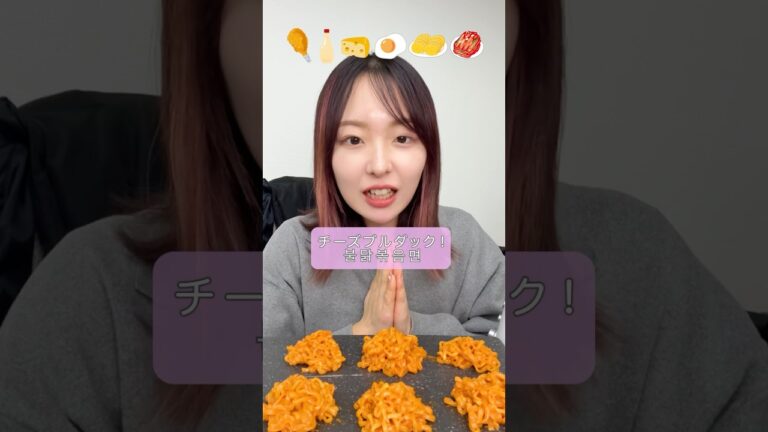 チーズブルダック色々な味で食べてみる！#mukbang #asmr