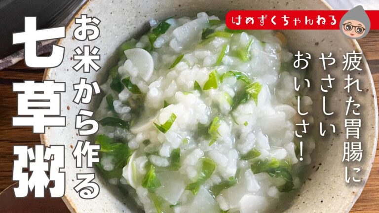 【七草粥】生米から作る七草粥の作り方！疲れた胃腸にやさしいおいしさ！【50代】【家庭料理】