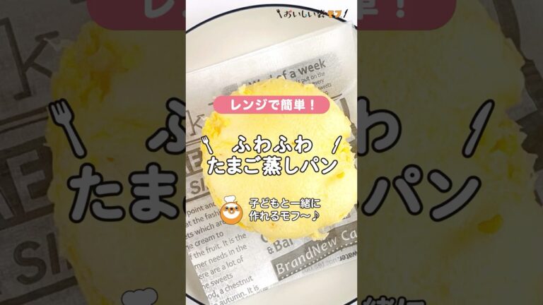 【レンジで簡単】ふわふわたまご蒸しパン🐣おやつや朝食におすすめ
