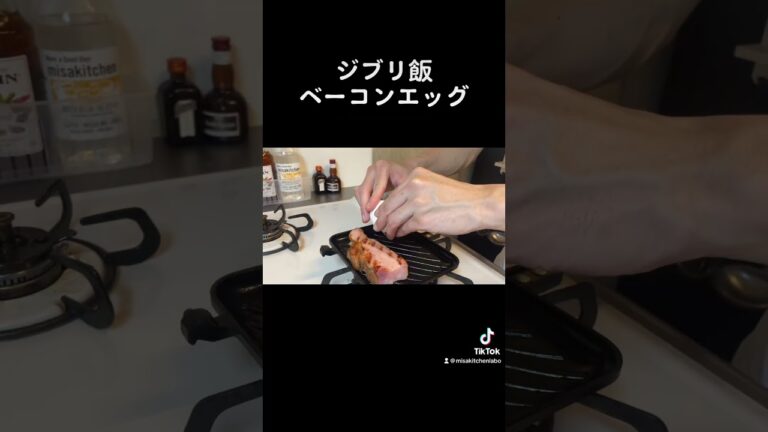 【ジブリ飯】ベーコンエッグ