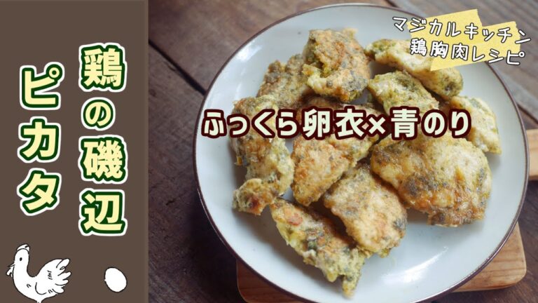 磯の風味ふっくら卵衣、鶏の磯辺ピカタ
