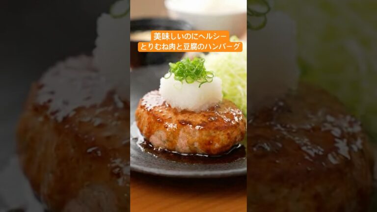 【食べて痩せる】鶏むね×豆腐で驚くほどふわっふわ。「極上の和風ハンバーグ」が、ダイエットの常識を変える。 #Shorts