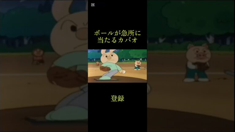 急所に当たるカバオww #アンパンマン #カバオ