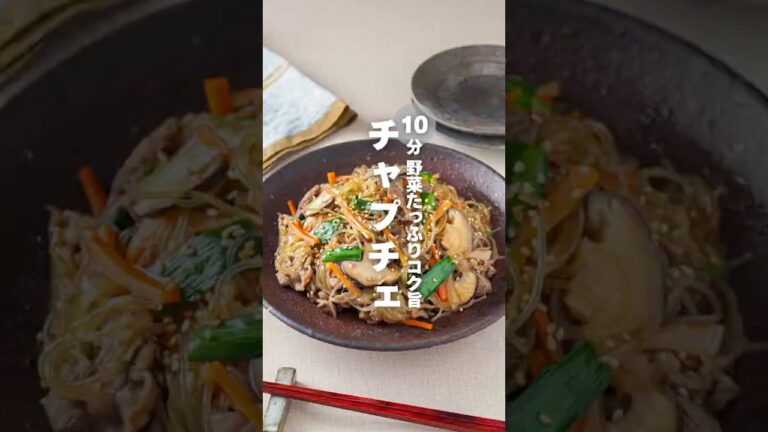 【チャプチェ】10分 野菜たっぷりコク旨  #簡単レシピ #shorts