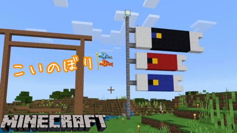 【和風】子供の日✨鯉のぼりを作ろう！　姉妹でマイクラ【マインクラフト】＃４８