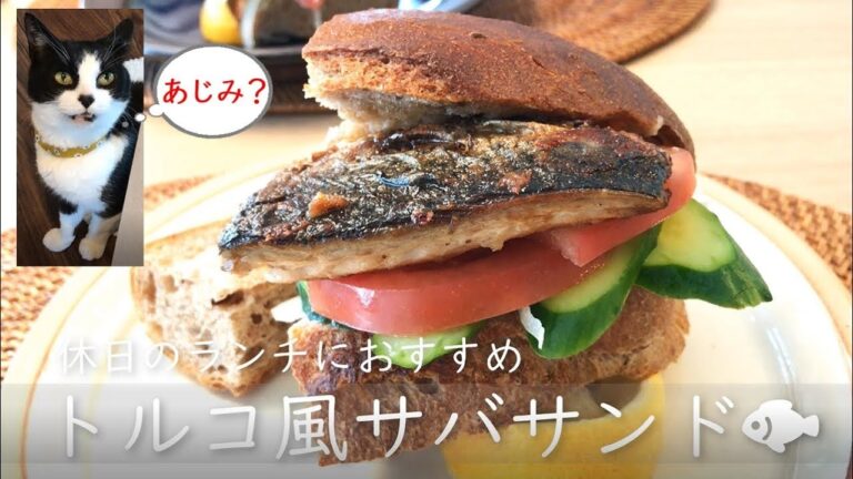 【トルコ風サバサンド】休日のランチにおすすめです♪