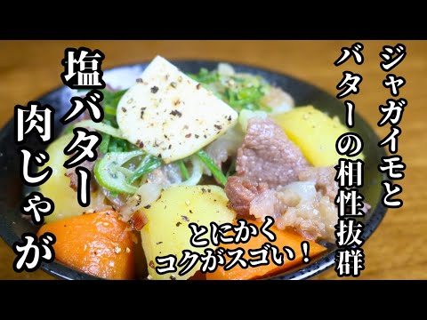 【塩バター肉じゃが】じゃがいもとバターの相性バツグン！とにかくコクがスゴい！簡単レシピ！