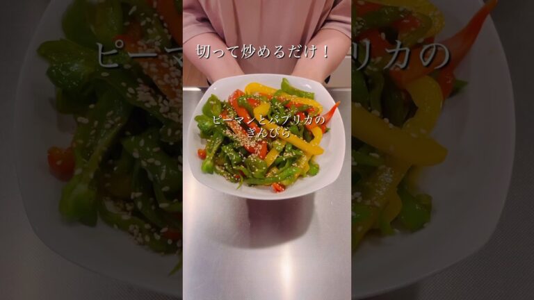 切って炒めるだけ！ピーマンとパプリカのきんぴら#簡単レシピ #ヘルシーレシピ #cookingshorts #ピーマンレシピ