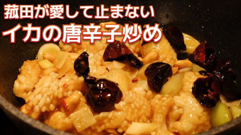 【大好物】中華料理人を目指すきっかけとなった「イカの唐辛子炒め」教えちゃいます