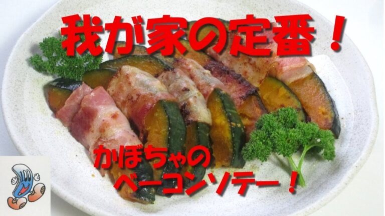 我が家の定番！かぼちゃのベーコンソテー ！！