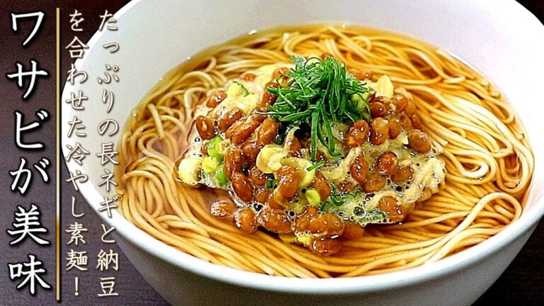 具材が美味しい！ネギ納豆ぶっかけ冷やしそうめん【プロのレシピ】