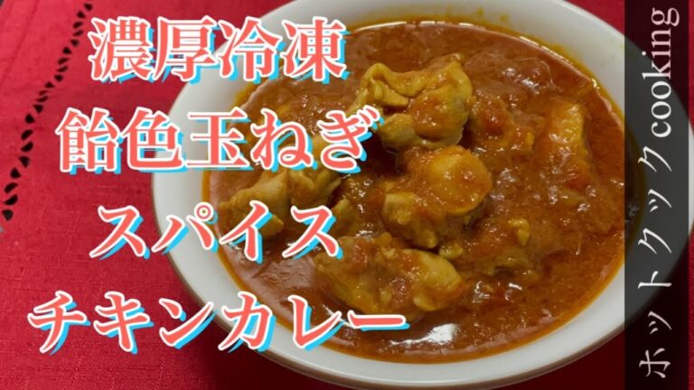 【ホットクック】濃厚冷凍飴色玉ねぎスパイスチキンカレー