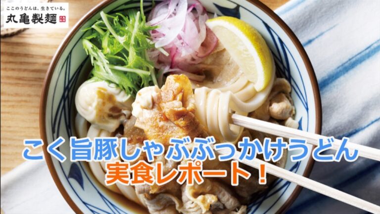 【丸亀製麺2022/7/26】こく旨豚しゃぶぶっかけうどんを実食レポート！