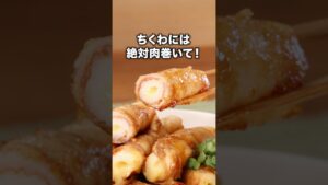 食べ応えあるし、ご飯に合うし、パクパク食べちゃった😋「ちくわの肉巻き」 詳しいレシピは概要欄をチェック！#節約レシピ