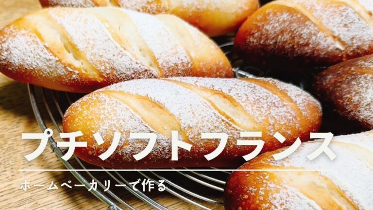 ホームベーカリーで作る　プチソフトフランス