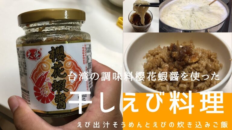 台湾の調味料蝦醤を使った干し海老料理