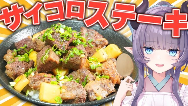一面の肉！肉！肉！サイコロステーキ丼でお腹パンッパンでボリューミーになってもらおう！【VTuber 料理/紫桃あのん】