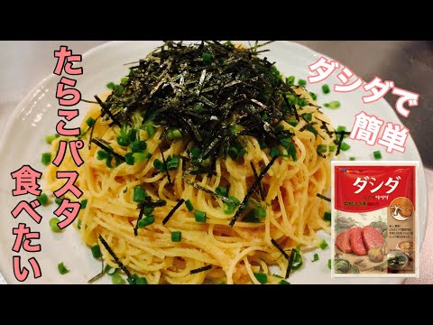 【いつものご飯】たらこパスタが食べたい