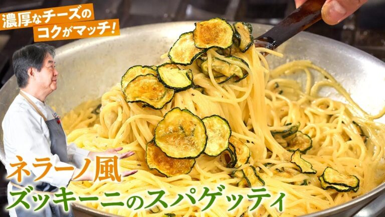 【シェフのパスタ料理】ズッキーニ好き必見！ネラーノ風ズッキーニのスパゲッティ