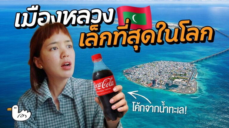 2 วัน 1 คืน เมืองหลวงที่เล็กที่สุดในโลก! | มัลดีฟส์